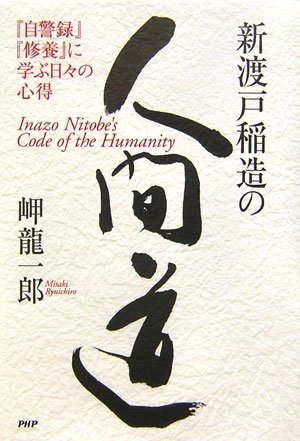 新渡戸稲造全集 全23巻＋別巻１揃　昭和58年　武士道 修養　自警録　新渡戸稲造 新渡戸稲造全集 全23巻＋別巻1揃 昭和58年 武士道 修養 自警録 新渡戸